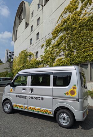 ひまわり号屋外.jpg