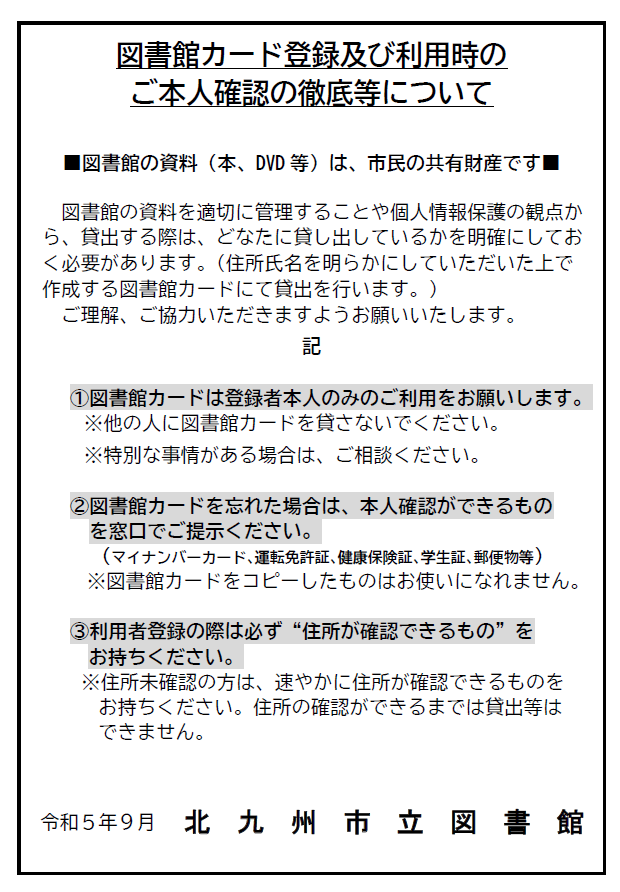 図書館カード登録及び 利用時のご本人確認の徹底についての画像