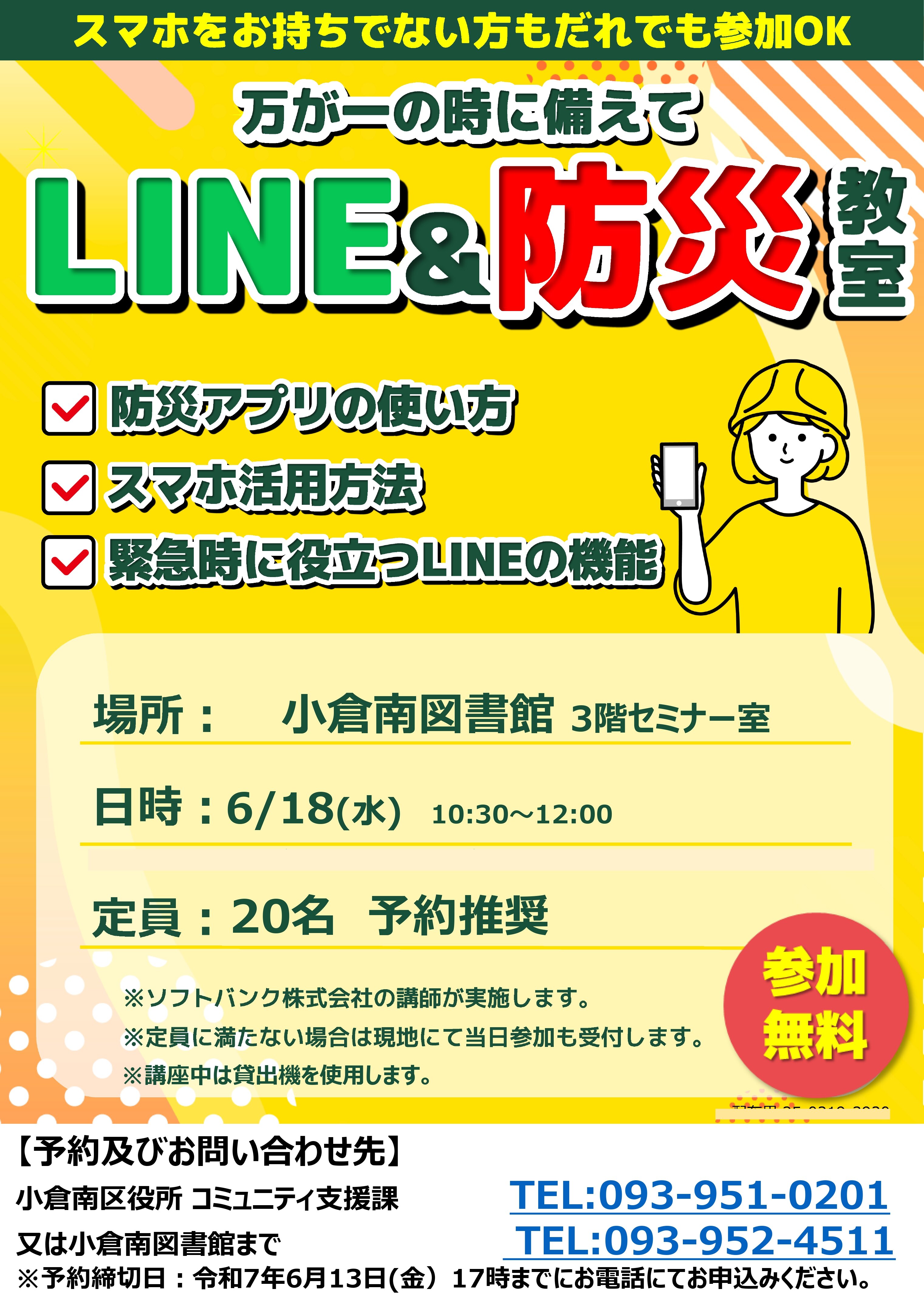 20250522小倉南区イベント【チラシ】【教室関連】LINE&防災教室_page-0001.jpg