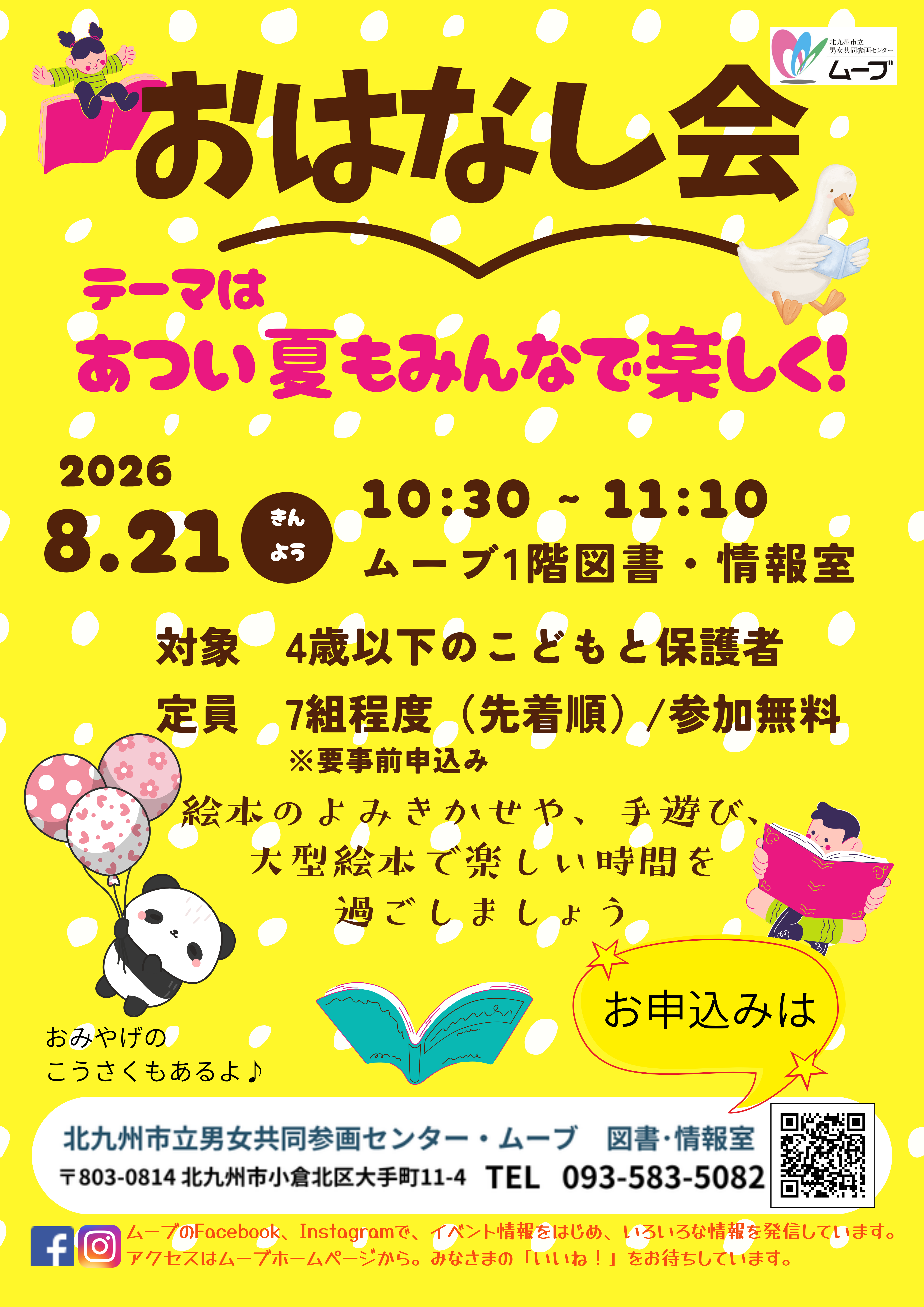 おはなし会ちらし　2026夏 オモテ.png