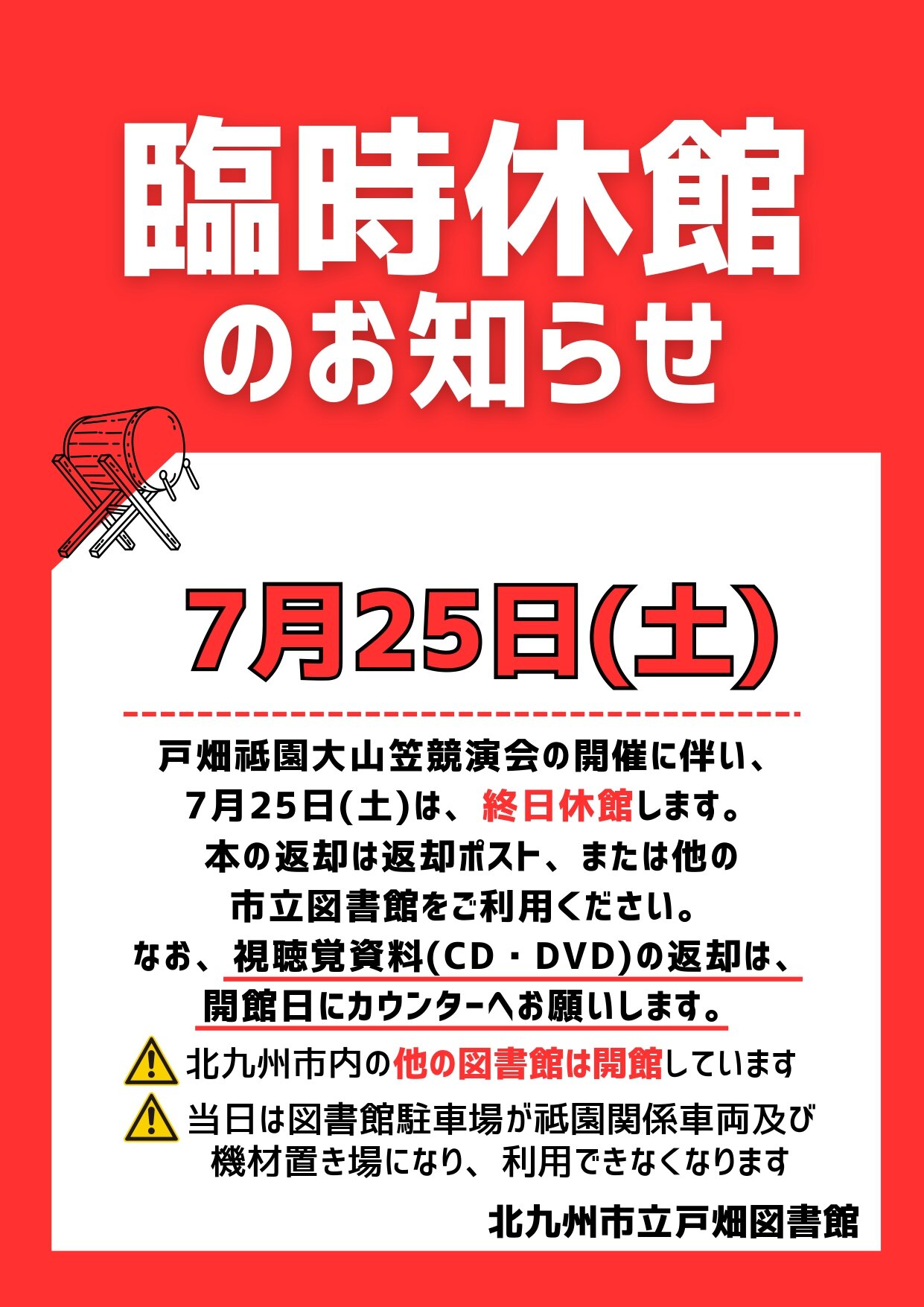 戸畑祗園臨時休館2026_page-0001.jpg