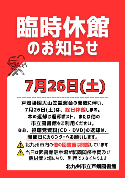 戸畑祗園臨時休業リサイズ.png