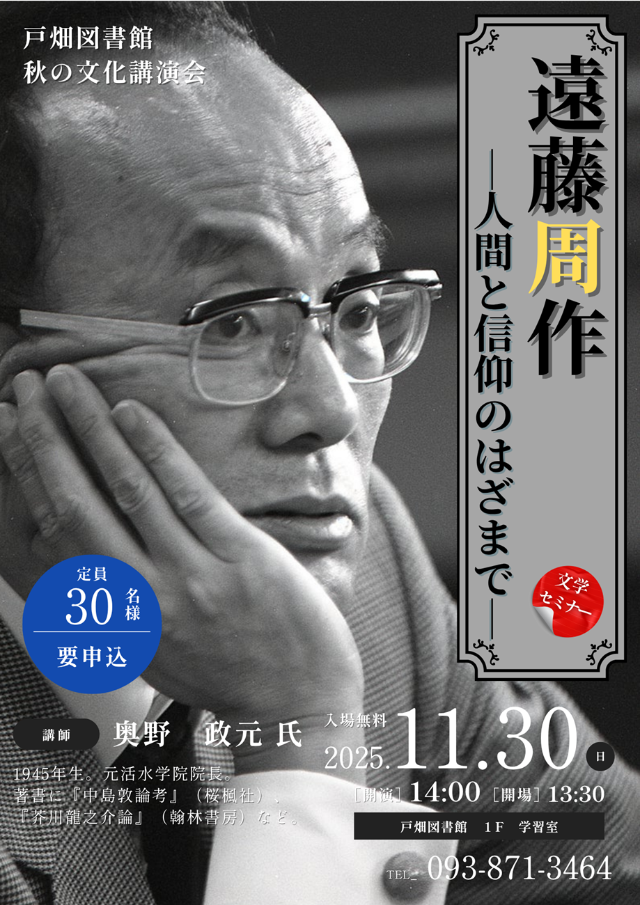 遠藤周作講演会（リサイズ）.png