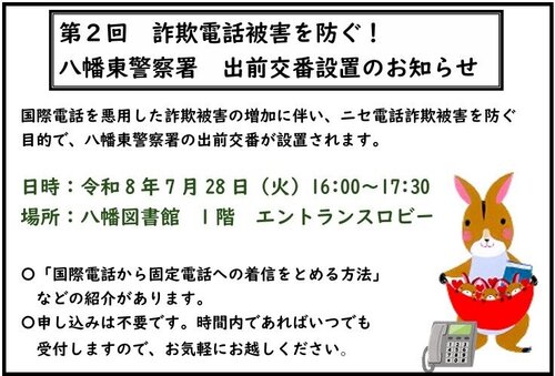 第２回詐欺電話被害を防ぐ！八幡東警察署 出前交番設置のお知らせ.jpg