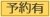 予約ありのアイコン