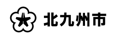 北九州市