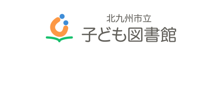 北九州市立子ども図書館