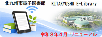 banner01_kitakyushu_E-library_03.png